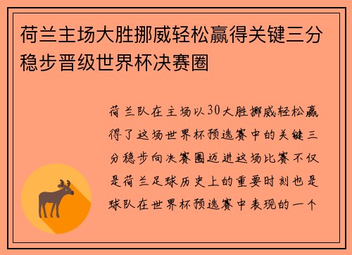 荷兰主场大胜挪威轻松赢得关键三分稳步晋级世界杯决赛圈