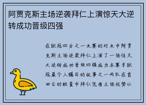 阿贾克斯主场逆袭拜仁上演惊天大逆转成功晋级四强