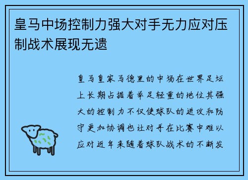 皇马中场控制力强大对手无力应对压制战术展现无遗
