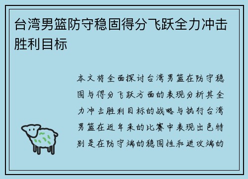 台湾男篮防守稳固得分飞跃全力冲击胜利目标