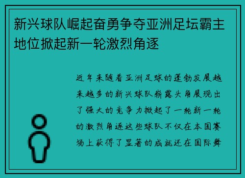 新兴球队崛起奋勇争夺亚洲足坛霸主地位掀起新一轮激烈角逐