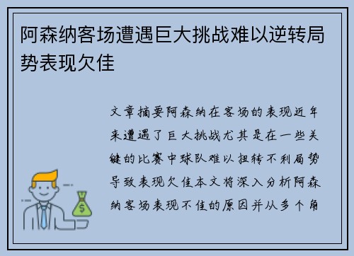 阿森纳客场遭遇巨大挑战难以逆转局势表现欠佳
