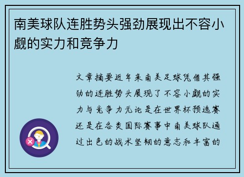南美球队连胜势头强劲展现出不容小觑的实力和竞争力