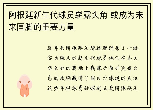 阿根廷新生代球员崭露头角 或成为未来国脚的重要力量