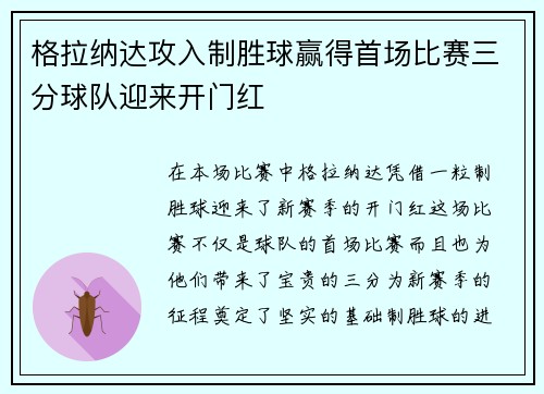 格拉纳达攻入制胜球赢得首场比赛三分球队迎来开门红