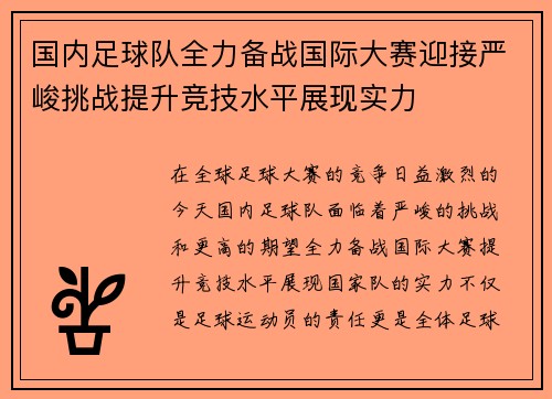 国内足球队全力备战国际大赛迎接严峻挑战提升竞技水平展现实力