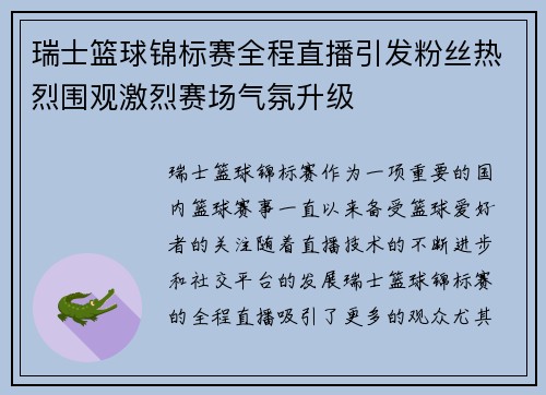 瑞士篮球锦标赛全程直播引发粉丝热烈围观激烈赛场气氛升级