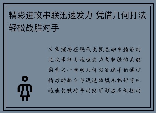 精彩进攻串联迅速发力 凭借几何打法轻松战胜对手