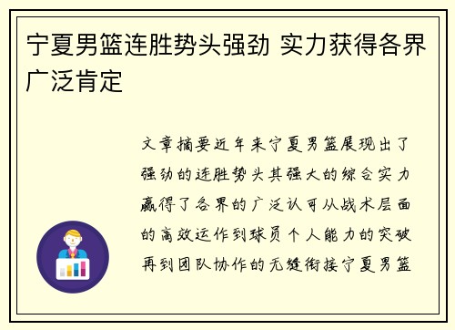 宁夏男篮连胜势头强劲 实力获得各界广泛肯定