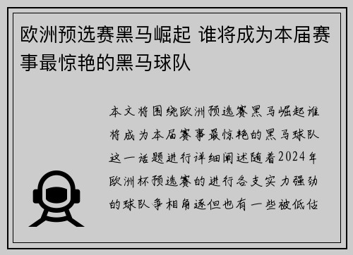 欧洲预选赛黑马崛起 谁将成为本届赛事最惊艳的黑马球队