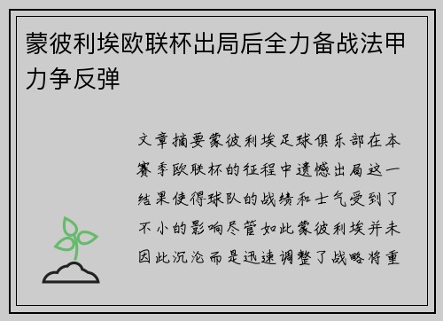 蒙彼利埃欧联杯出局后全力备战法甲力争反弹
