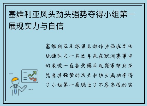 塞维利亚风头劲头强势夺得小组第一展现实力与自信