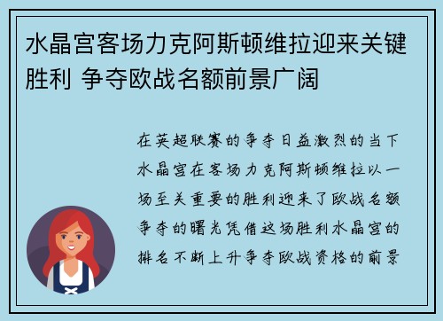 水晶宫客场力克阿斯顿维拉迎来关键胜利 争夺欧战名额前景广阔