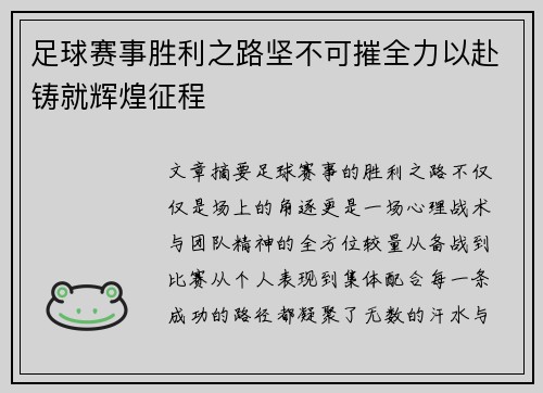 足球赛事胜利之路坚不可摧全力以赴铸就辉煌征程