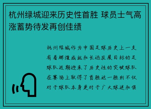 杭州绿城迎来历史性首胜 球员士气高涨蓄势待发再创佳绩