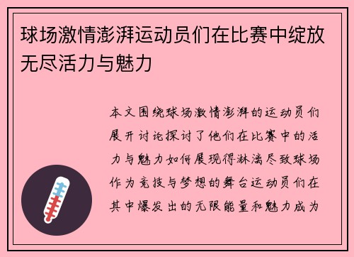 球场激情澎湃运动员们在比赛中绽放无尽活力与魅力