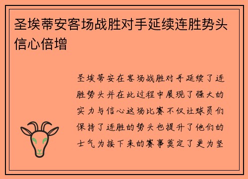 圣埃蒂安客场战胜对手延续连胜势头信心倍增