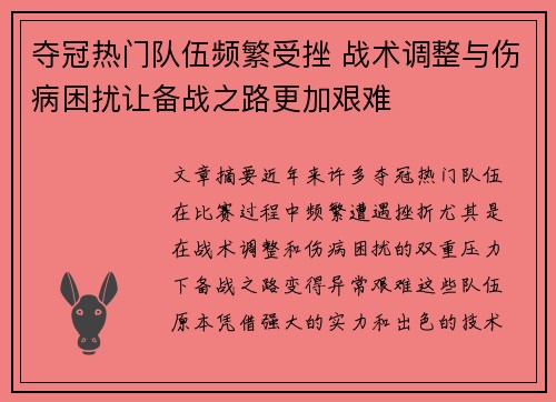 夺冠热门队伍频繁受挫 战术调整与伤病困扰让备战之路更加艰难