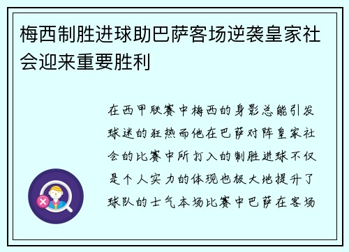 梅西制胜进球助巴萨客场逆袭皇家社会迎来重要胜利