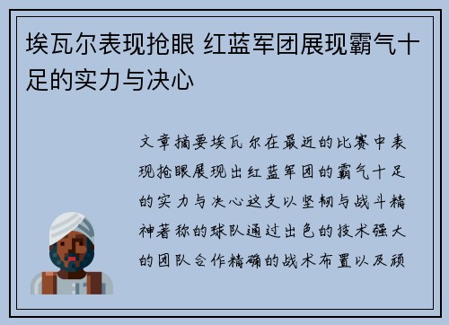 埃瓦尔表现抢眼 红蓝军团展现霸气十足的实力与决心