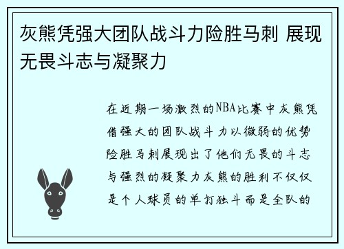 灰熊凭强大团队战斗力险胜马刺 展现无畏斗志与凝聚力