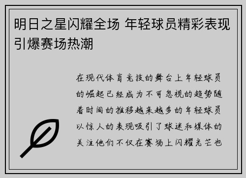 明日之星闪耀全场 年轻球员精彩表现引爆赛场热潮