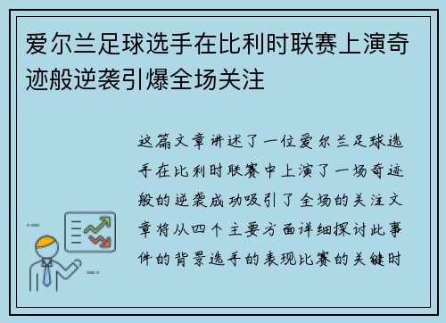 爱尔兰足球选手在比利时联赛上演奇迹般逆袭引爆全场关注