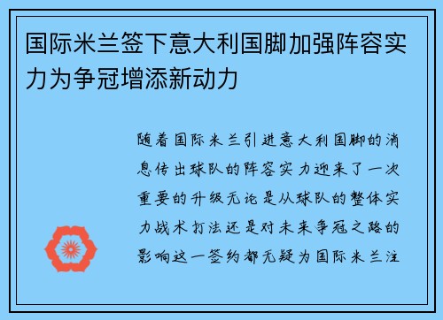 国际米兰签下意大利国脚加强阵容实力为争冠增添新动力