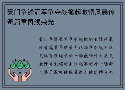 豪门争锋冠军争夺战掀起激情风暴传奇篇章再续荣光