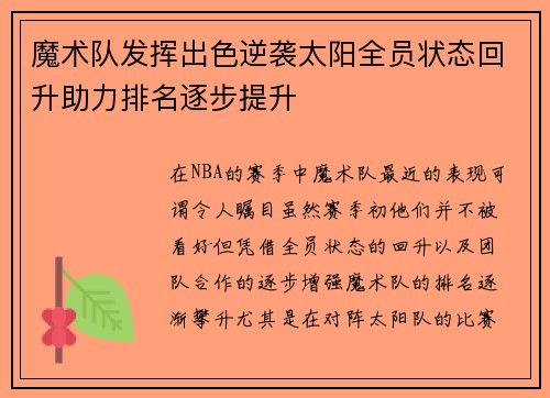 魔术队发挥出色逆袭太阳全员状态回升助力排名逐步提升