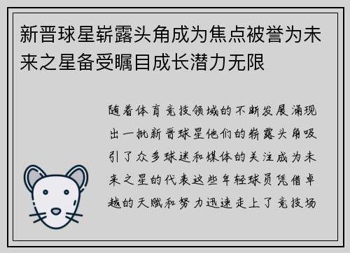 新晋球星崭露头角成为焦点被誉为未来之星备受瞩目成长潜力无限