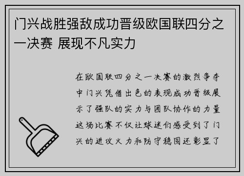 门兴战胜强敌成功晋级欧国联四分之一决赛 展现不凡实力